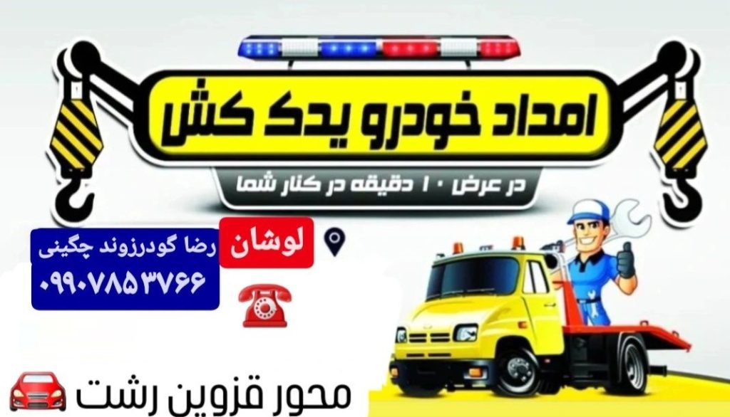 امداد خودرو لوشان