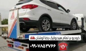 امداد خودرو لوشان